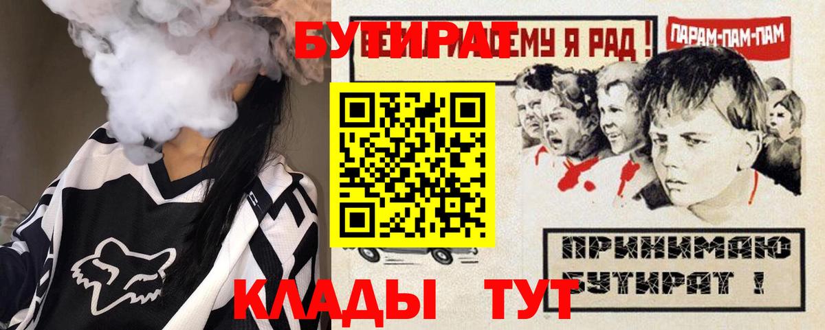 Гуково  Бутират BDO 33%  Вход с VPN 