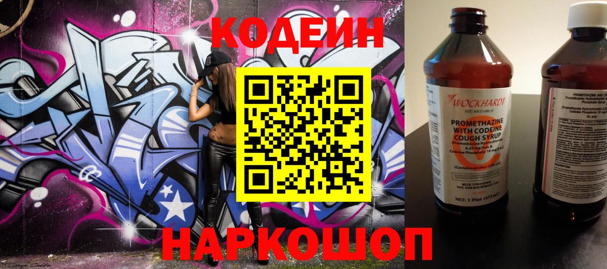 Codein напиток Lean (лин) Гуково